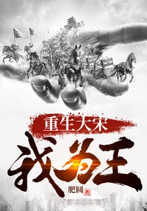 Rebirth of the Song Dynasty, I Am the King