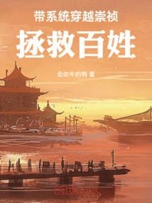 Take the System Through Chongzhen and Save the People