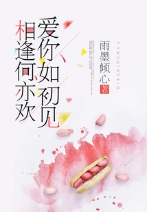 I Love You as Much as When We First Met, How Can We Be so Happy When We Meet Again?