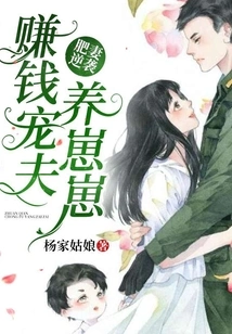 The Fat Wife's Counterattack: Making Money to Pamper Her Husband and Raise a Baby