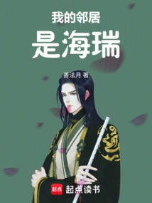 My Neighbor is Hai Rui