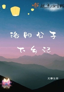 The Story of a Luoyang Prince Going to the Countryside