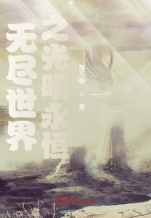 The Eternal Light of the Endless World