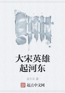 Heroes of the Song Dynasty Rise from Hedong