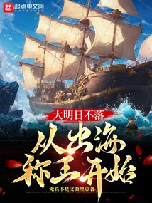 The Sun Never Sets Tomorrow, Starting from Going Out to Sea and Becoming King