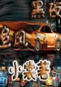 Chasing the Wind in the Dark Night