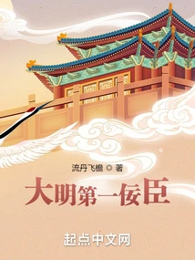 The First Sycophant of the Ming Dynasty