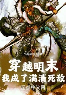 Traveling Through the Late Ming Dynasty: I Became the Mortal Enemy of the Manchu and Qing Dynasties