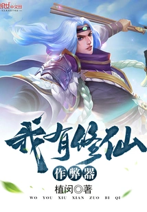 I Have a Cheat Device for Cultivating Immortals