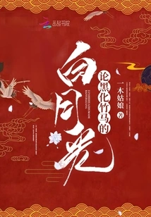 On the White Moonlight That Turns Black into a Bamboo Horse