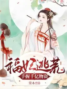 Concubine Fu Fled the Famine with Hundreds of Billions of Supplies in Hand!