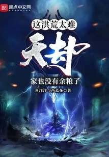 This Prehistoric Period is Too Difficult, and the Tianjie Family Has No Food Left