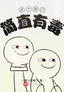 This Sect is Simply Poisonous