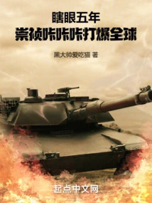 After Being Blind for Five Years, Chongzhen Kakaka Hit the World