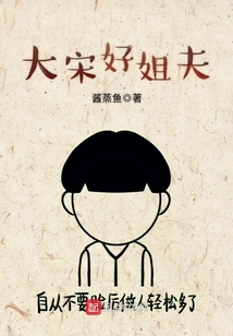 Good Brother-in-law of Song Dynasty