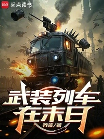 Armed Train at the End of the World