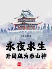 Survive the Eternal Night: Become the God of Mount Tai at the Beginning