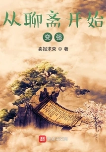 Become Stronger Starting from Liaozhai