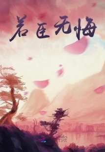 If I Have No Regrets