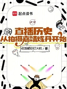 Live Broadcast History: Starting from Filming Jiajing Alchemy