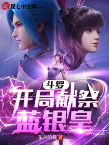 Douluo: Sacrificing the Blue Silver Emperor at the Beginning