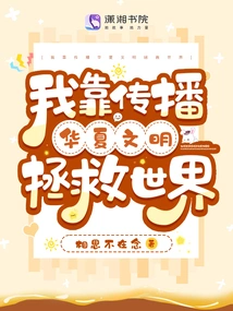 I Save the World by Spreading Chinese Civilization