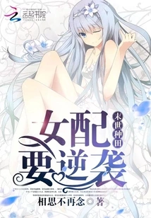 Farming in the Apocalypse: the Female Partner Wants to Counterattack