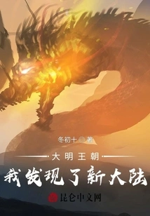 Ming Dynasty: I Discovered the New World