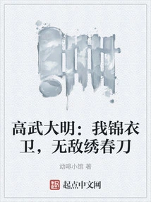 Gao Wu Daming: I Am a Royal Guard and an Invincible Embroidered Spring Knife