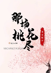 That Peach Blossom Ended