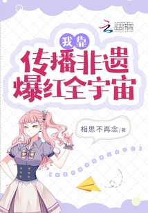 I Became Famous Throughout the Universe by Spreading Intangible Cultural Heritage