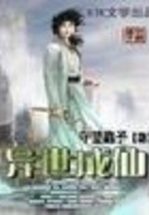 Become an Immortal in Another World