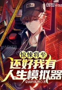 The Horror is Coming: Fortunately, I Have a Life Simulator