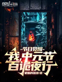 Festival Awakening: I, the Ghost Festival, a Night of Strange Things