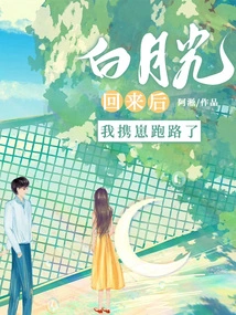 After Bai Yueguang Came Back, I Ran Away with My Cub