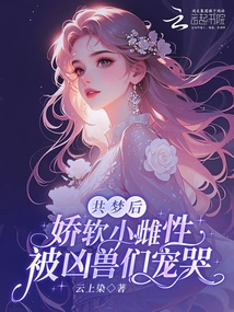 After Sharing the Dream, the Delicate Little Female Was Doted on by the Ferocious Beasts and Cried