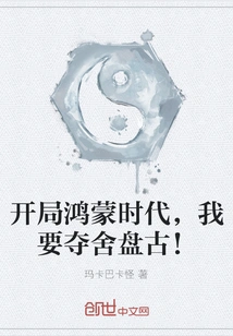 At the Beginning of the Hongmeng Era, I Want to Seize Pangu's Body!