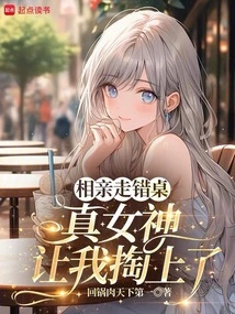 I Went to the Wrong Table on a Blind Date, and the Real Goddess Asked Me to Take It