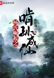 The Rise of the Yang Family: Gnawing Sun Chengxian