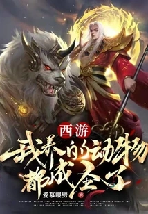 Journey to the West: All the Animals I Raise Have Become Saints