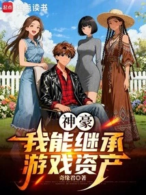 Shenhao: I Can Inherit the Game Assets