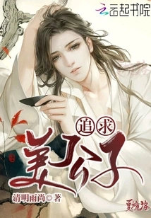 Pursuing a Beautiful Young Man