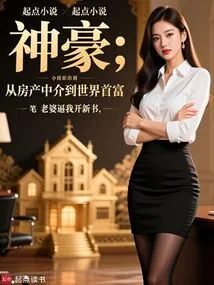 Shenhao: from Real Estate Agent to the World's Richest Man