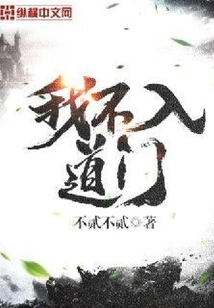 I Don't Enter the Taoist Gate