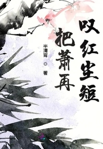 Xiao Zai Sighs That the Mortal World is Short