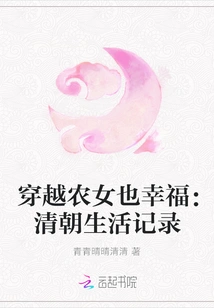 A Peasant Girl Can Also Be Happy Through Time: Records of Life in the Qing Dynasty