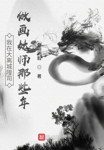 During Those Years When I Worked as a Painter and Demon Master in Dali City God Division