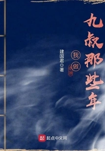 The Years I Was Uncle Jiu