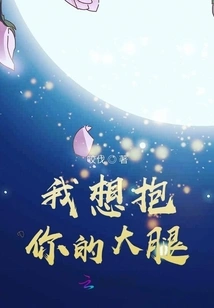 I Want to Hug Your Thigh