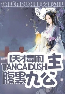 Genius Poison Master: the Dark Ninth Princess